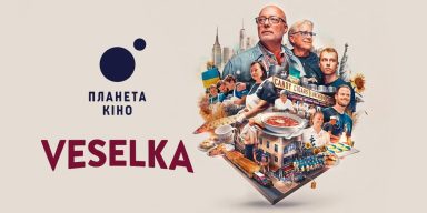 В кінотеатрах України розпочато показ фільму «Veselka: Веселка на розі в центрі світу»